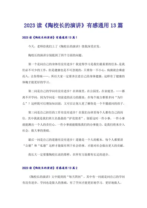 2023读《陶校长的演讲》有感通用13篇