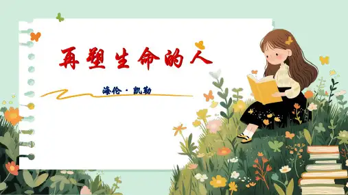 《再塑生命的人》ppt课件