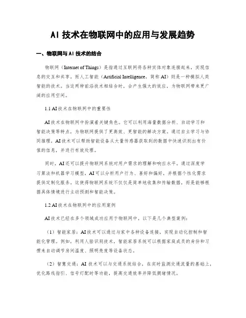 AI技术在物联网中的应用与发展趋势
