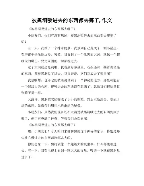被黑洞吸进去的东西都去哪了,作文
