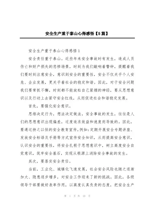 安全生产重于泰山心得感悟【5篇】