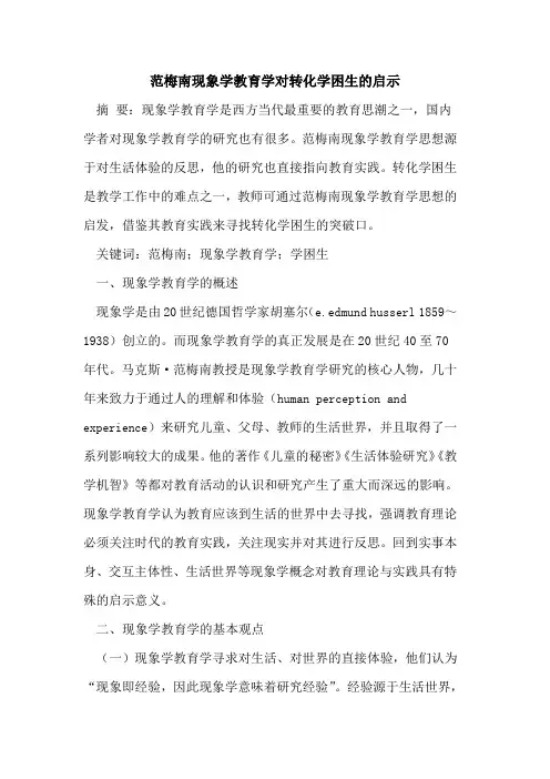 范梅南现象学教育学对转化学困生启示