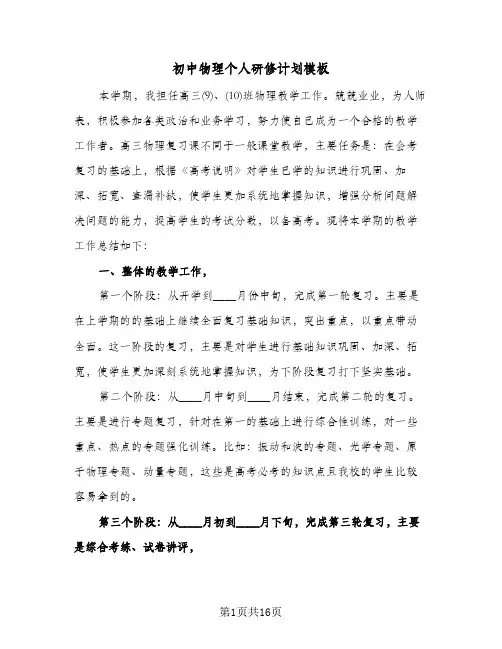 初中物理个人研修计划模板（五篇）