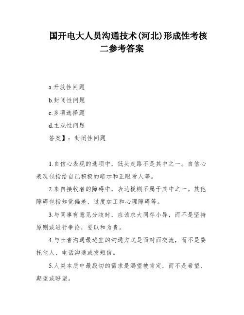 国开电大人员沟通技术(河北)形成性考核二参考答案
