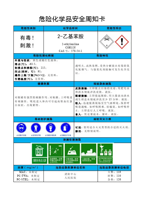 2-乙基苯胺-危险化学品安全周卡