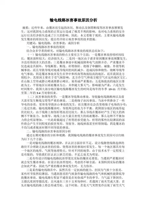 输电线路冰害事故原因分析