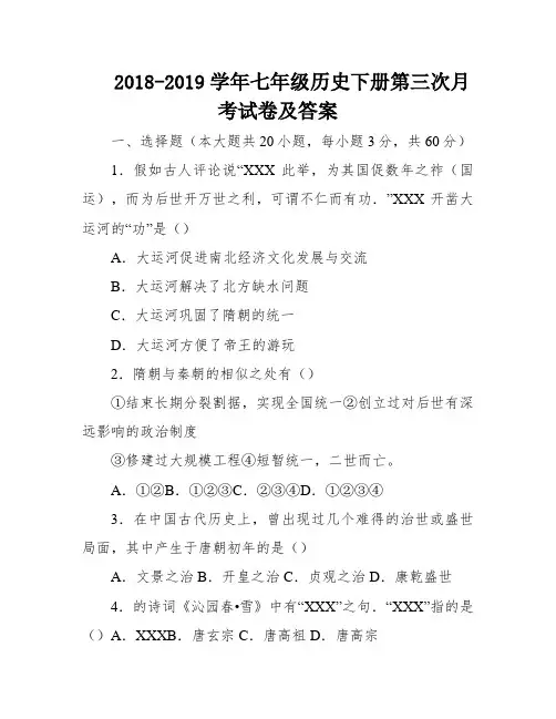 2018-2019学年七年级历史下册第三次月考试卷及答案