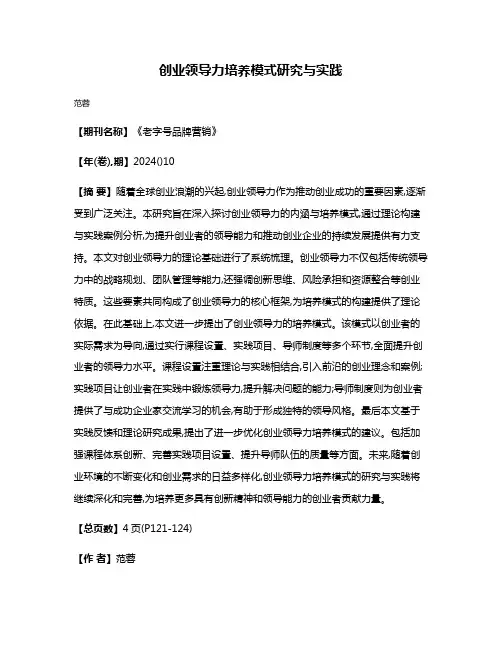 创业领导力培养模式研究与实践