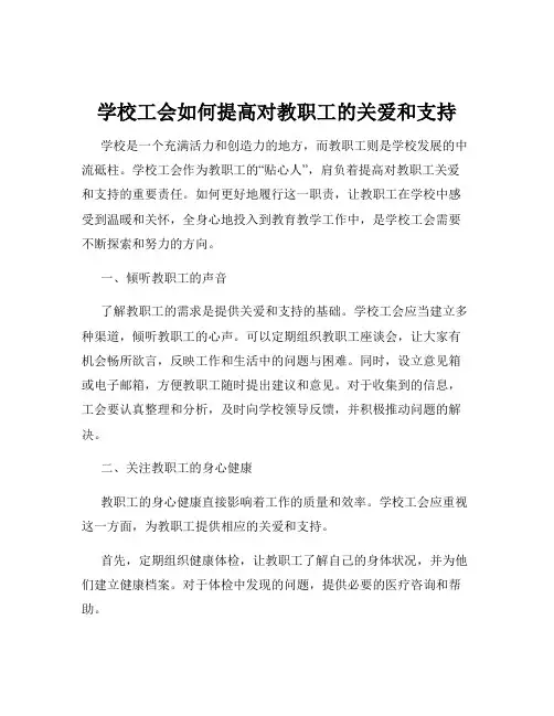 学校工会如何提高对教职工的关爱和支持