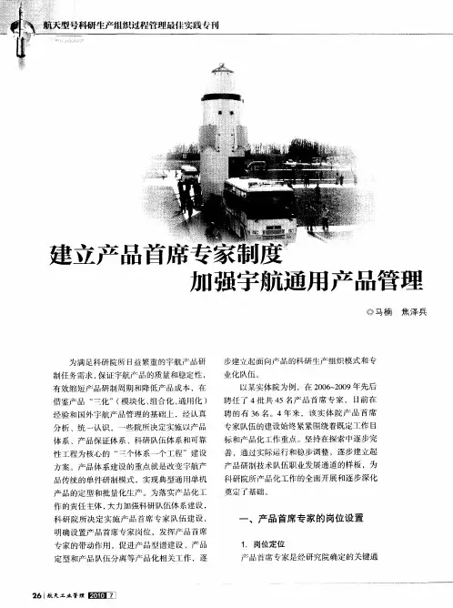 建立产品首席专家制度加强宇航通用产品管理