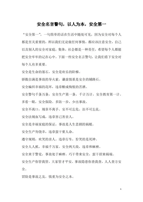 安全名言警句,以人为本,安全第一
