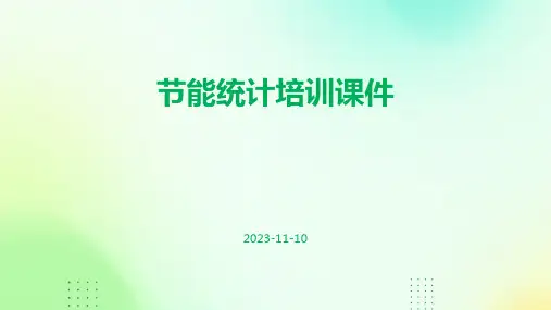 节能统计培训课件