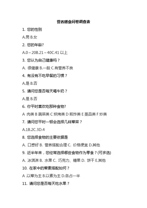 营养膳食问卷调查表