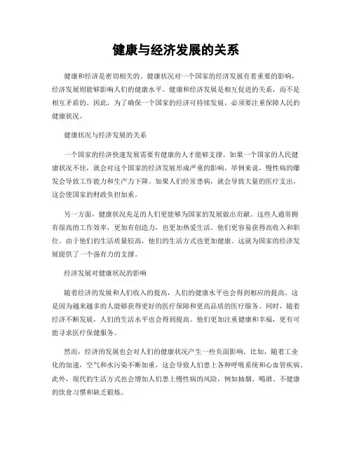 健康与经济发展的关系