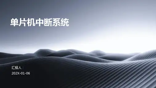 单片机中断系统