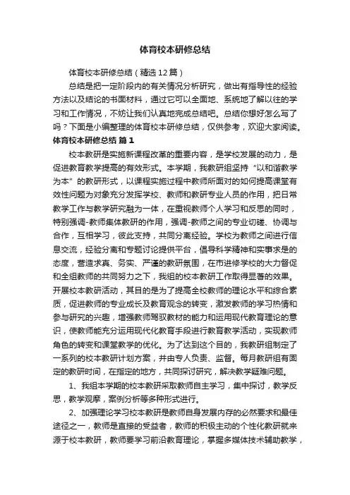 体育校本研修总结（精选12篇）