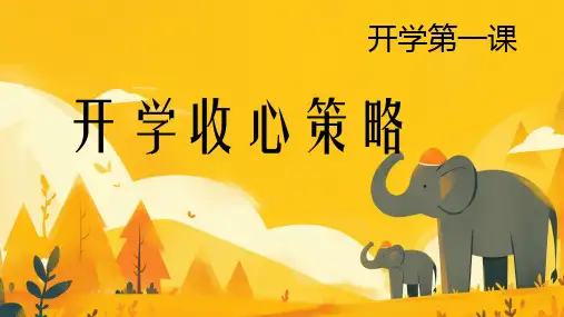 小学生主题班会课件 开学第一课 开学收心策略 课件(共18张PPT)