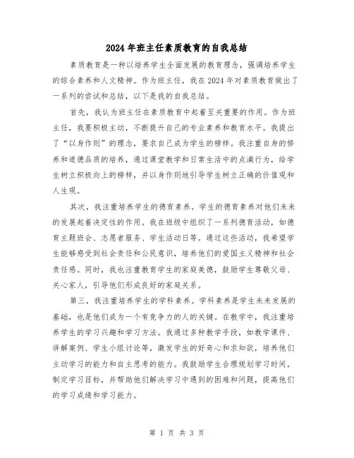2024年班主任素质教育的自我总结(2篇)