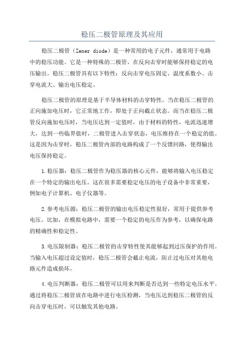 稳压二极管原理及其应用