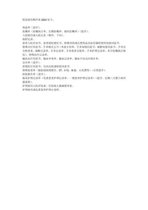 在院病历顺序表2023