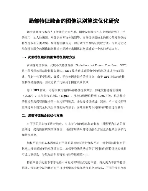 局部特征融合的图像识别算法优化研究