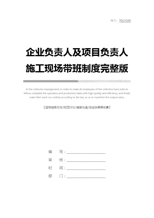 企业负责人及项目负责人施工现场带班制度完整版