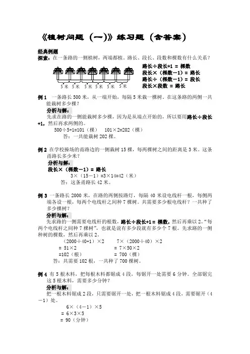 小学数学四年级《植树问题(一)》练习题(含答案)