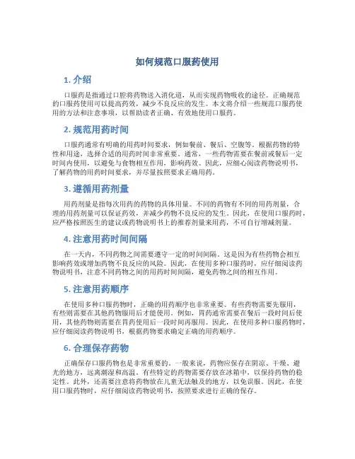 如何规范口服药使用