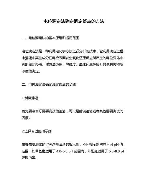 电位滴定法确定滴定终点的方法