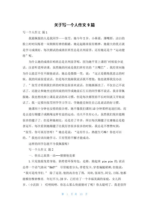关于写一个人作文9篇