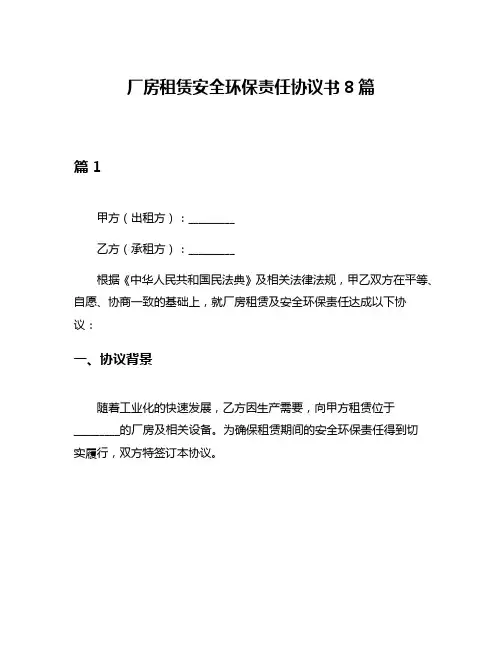 厂房租赁安全环保责任协议书8篇