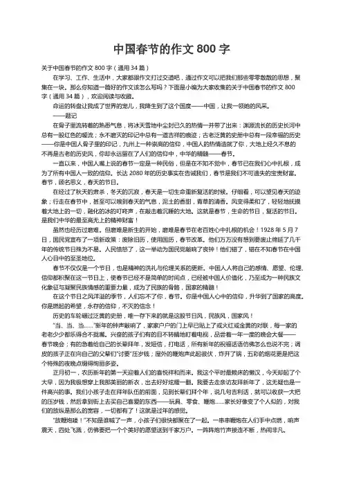 关于中国春节的作文800字（通用34篇）