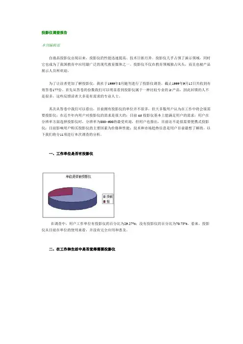 投影仪调查报告