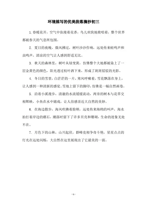 环境描写的优美段落摘抄初三