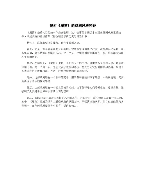 浅析《魔笛》的戏剧风格特征