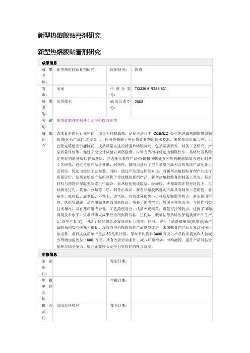 新型热熔胶贴膏剂研究