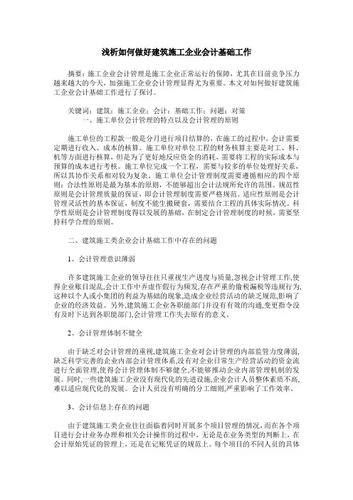 浅析如何做好建筑施工企业会计基础工作