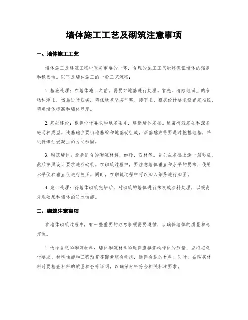 墙体施工工艺及砌筑注意事项