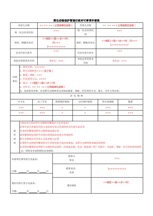 野生动物保护管理行政许可事项申请表(样表)