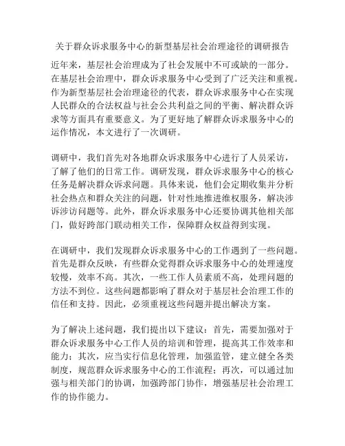 关于群众诉求服务中心的新型基层社会治理途径的调研报告