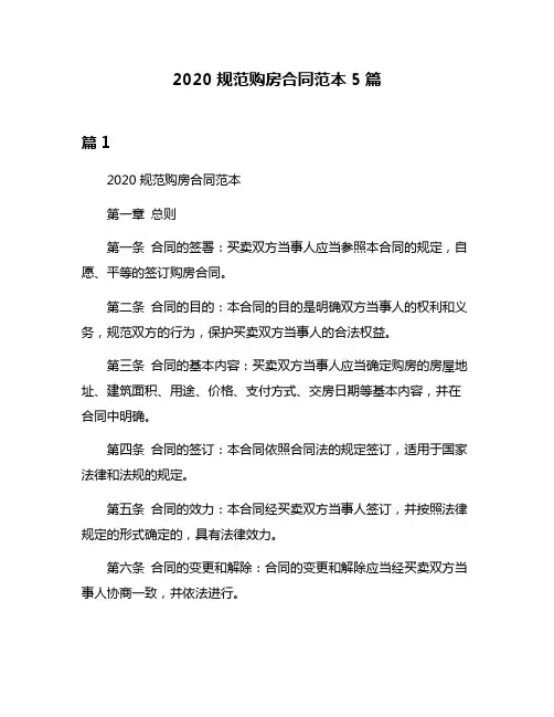 2020规范购房合同范本5篇