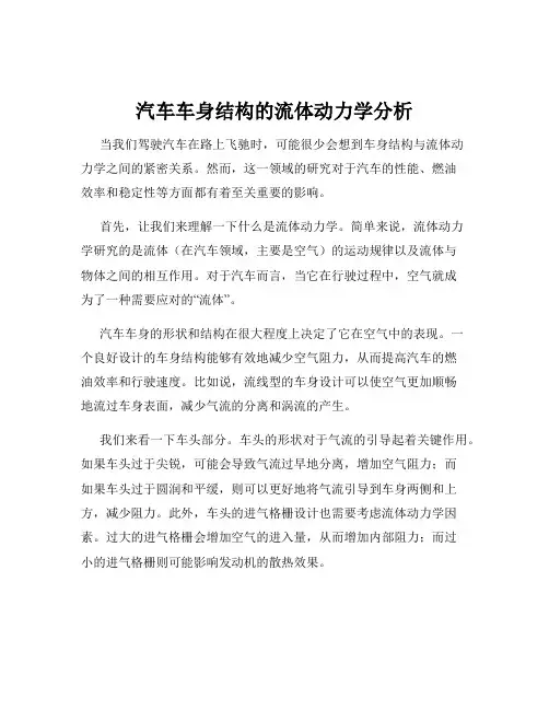 汽车车身结构的流体动力学分析