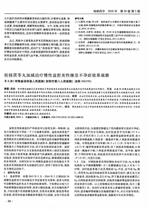 桂枝茯苓丸加减治疗慢性盆腔炎性继发不孕症效果观察