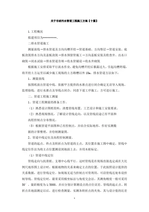 最新关于市政污水管道工程施工方案【十篇】