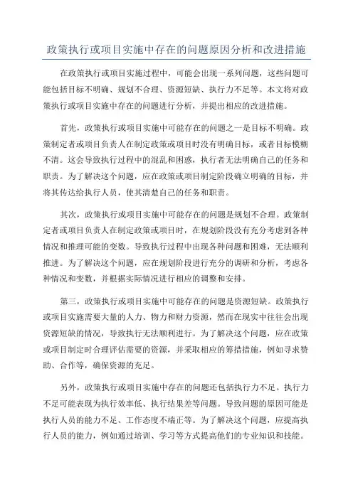政策执行或项目实施中存在的问题原因分析和改进措施