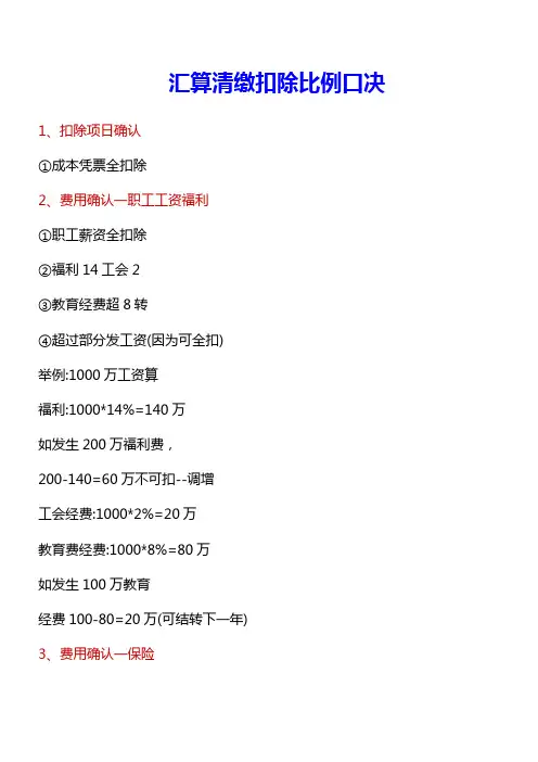 企业所得税汇算清缴扣除比例口决
