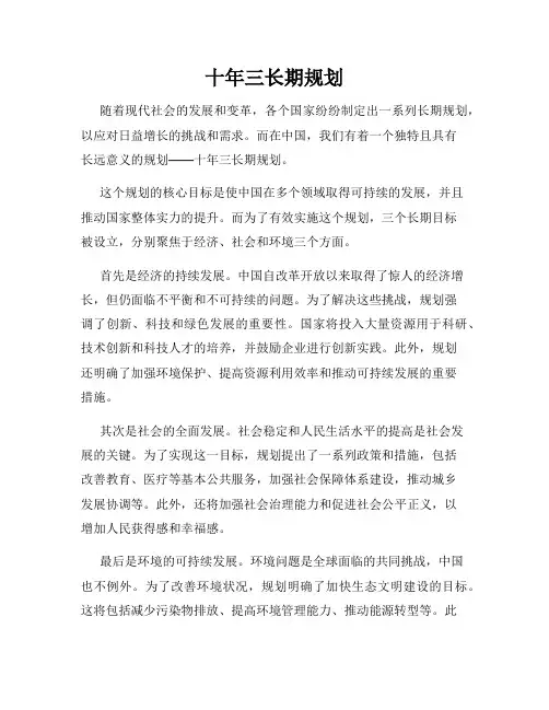 十年三长期规划