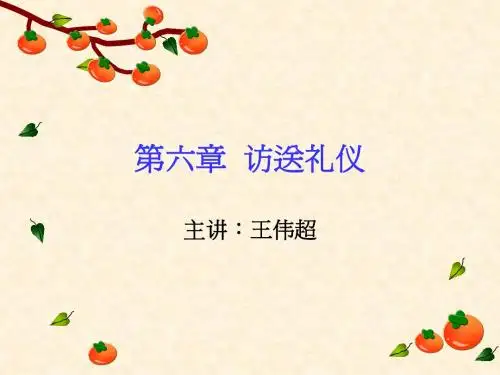 访送礼仪