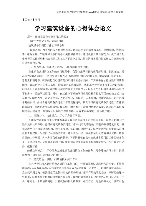 【学习】学习建筑设备的心得体会论文