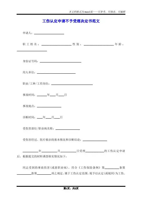 工伤认定申请不予受理决定书范文